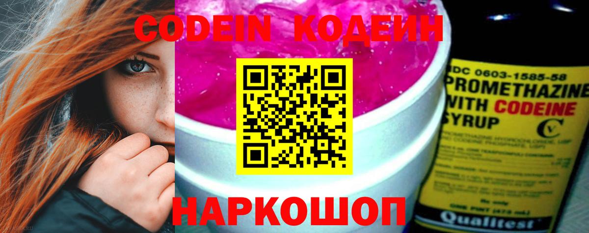 Кодеин Purple Drank  Вход с VPN  Краснокаменск 