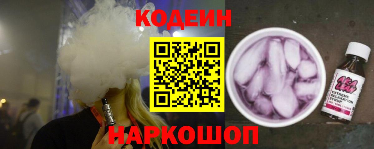 Codein напиток Lean (лин) Краснокаменск